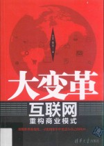 大变革 互联网重构商业模式
