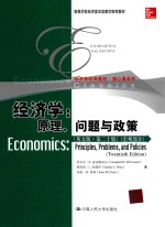 经济学 原理、问题与政策 宏观部分 英文版