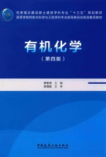 有机化学 第4版