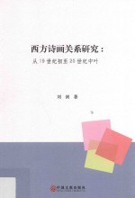 西方诗画关系研究 从19世纪世纪初至20世纪中叶