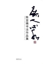 庶人心水 陈坚樵书法作品集