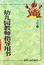 幼儿园教师指导用书 中班 上