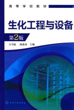 生化工程与设备