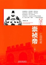 亡国明君 崇祯帝 上