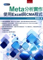 Meta分析实作 使用Excel与CMA程式
