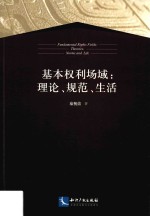 基本权利场域 理论、规范、生活