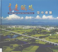 高速铁路建设成果系列画册 高速铁路空中导览
