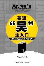 英语吴法入门 以英汉语言认知比读为动力