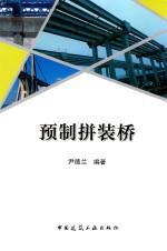 预制拼装桥