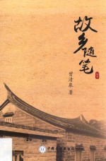 故乡随笔