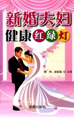 新婚夫妇健康红绿灯