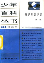 少年百科丛书精选本 解题思路训练