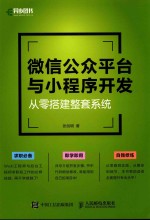 微信公众平台与小程序开发 从零搭建整套系统
