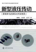 新型液压传动 多泵多马达液压元件及系统