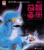幼儿益智画册 阿咪虎游戏册 不怕黑的荧光怪