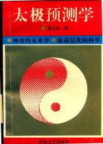 太极预测学