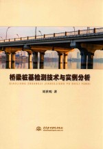 桥梁桩基检测技术与实例分析