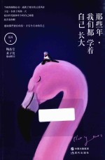 那些年 我们都学着自己长大