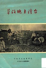 台湾土地改革