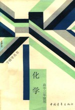 化学 高中三年级用