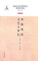 伪满洲国文艺大事记 下