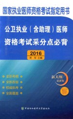 公卫执业(含助理)医师资格考试采分点必背 2016版 新大纲最新版