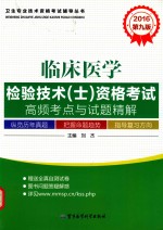 临床医学检验技术（士）资格考试高频考点与试题精解 2016