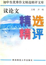 议论文精选精评