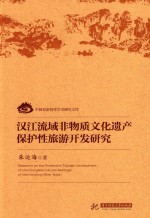 汉江流域非物质文化遗产保护性旅游开发研究