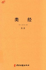 中医典籍丛刊 类经 上