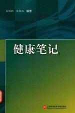 健康笔记