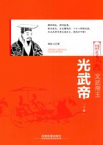 文武帝王 光武帝 下