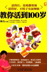 凤凰生活 教你活到100岁