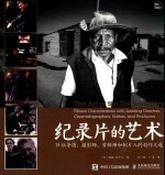 纪录片的艺术 15位导演、摄影师、剪辑师和制片人的创作之道