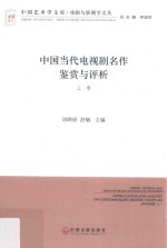 中国当代电视剧名作鉴赏与评析 上