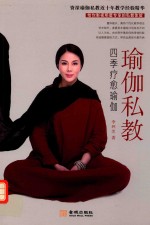 瑜伽长私教 四季疗愈瑜伽