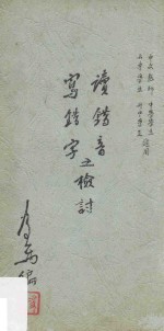 写错字读错音之检讨