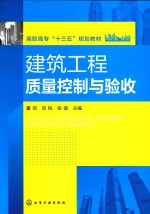 建筑工程质量控制与验收