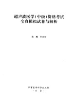 2016超声波医学(中级)资格考试全真模拟与解析