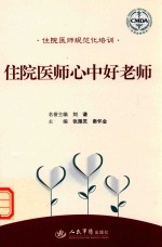 住院医师心中好老师 住院医师规范化培训