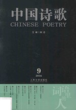中国诗歌 第81卷
