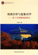 双重自审与复象诗学 易卜生晚期戏剧新论
