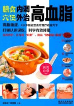 膳食内调 穴位外治高血脂