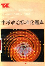 中考政治标准化题库