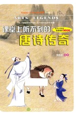 课堂上听不到的唐诗传奇 初中版