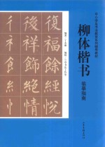 柳体楷书临摹指南