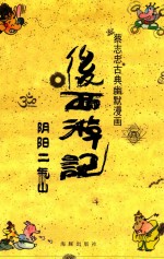 后西游记 3 阴阳二气山