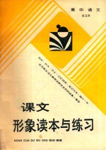 课文形象读本与练习 高中 第5册