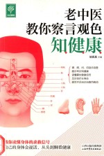 老中医教你察言观色知健康