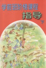 学前班阶梯课程指导 下